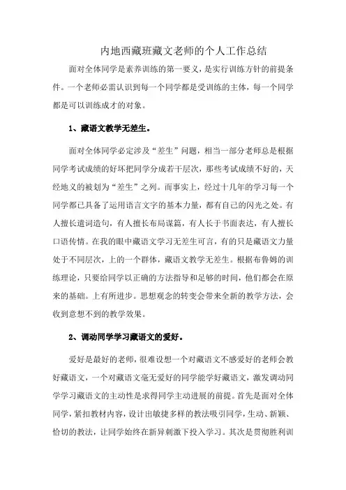 内地西藏班藏文老师的个人工作总结