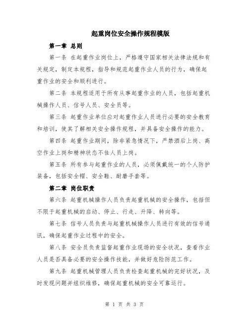 起重岗位安全操作规程模版