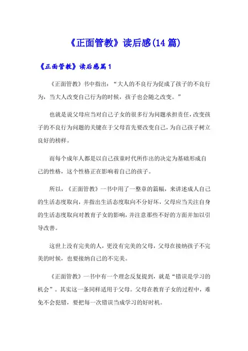 《正面管教》读后感(14篇)