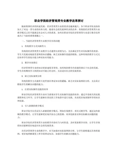 职业学院经济管理类专业教学改革探讨