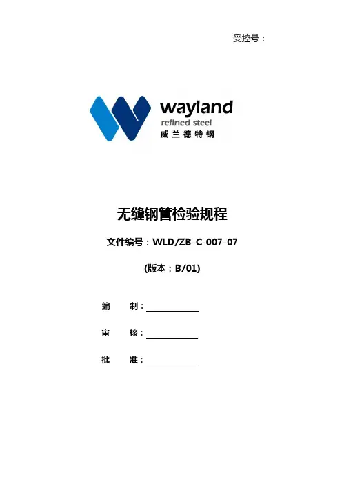 无缝钢管检验规程11.11