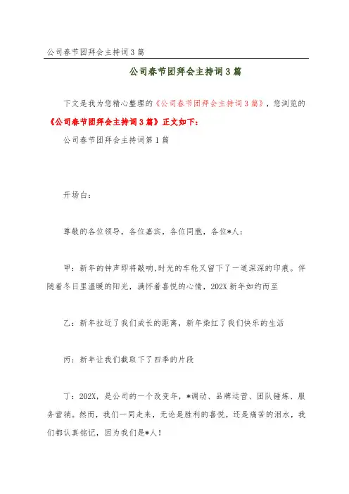 公司春节团拜会主持词3篇