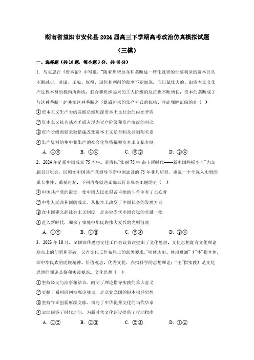 湖南省益阳市安化县2024届高三下学期高考政治仿真模拟试题(三模)含答案