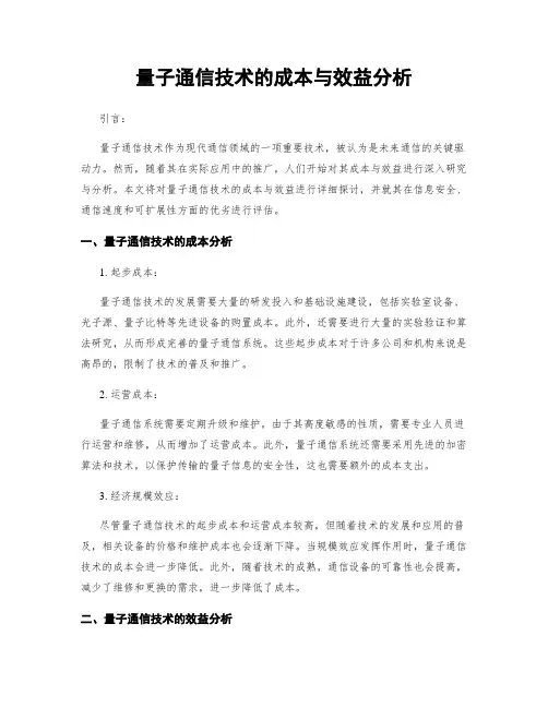 量子通信技术的成本与效益分析