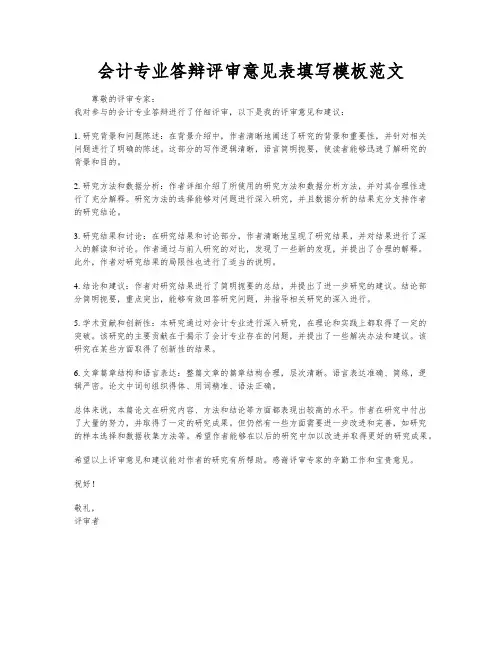 会计专业答辩评审意见表填写模板范文