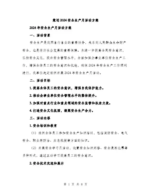 策划2024安全生产月活动方案（2篇）