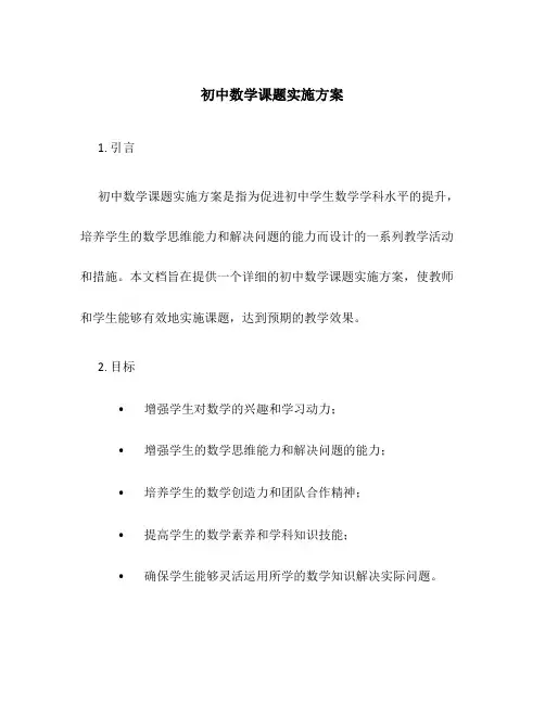 初中数学课题实施方案