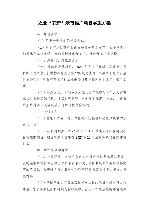 农业五新示范推广项目实施方案