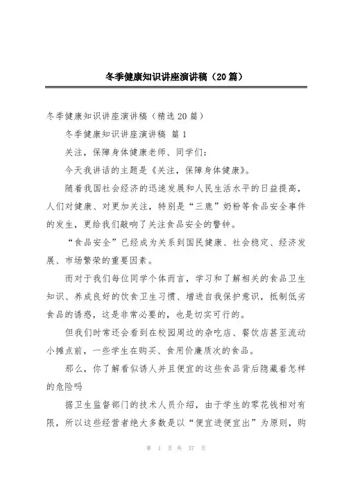 冬季健康知识讲座演讲稿(20篇)