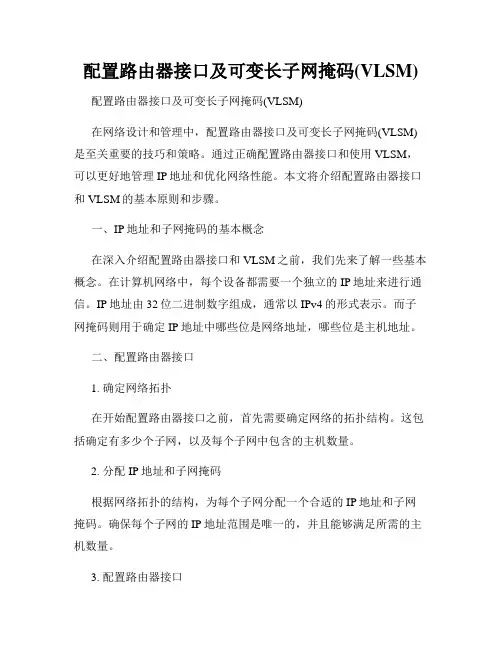 配置路由器接口及可变长子网掩码(VLSM)