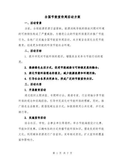 全国节能宣传周活动方案（3篇）