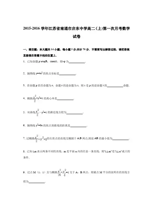 江苏省南通市启东中学2015-2016学年高二上学期第一次月考数学试卷 含解析