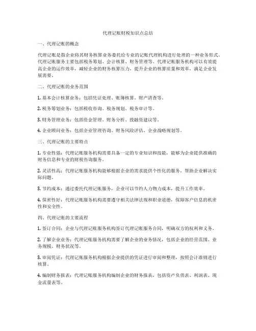 代理记账财税知识点总结