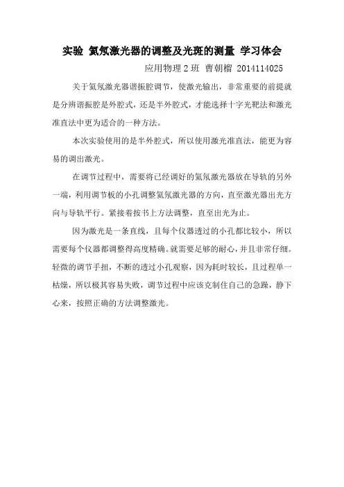 实验 氦氖激光器的调整及光斑的测量 学习体会