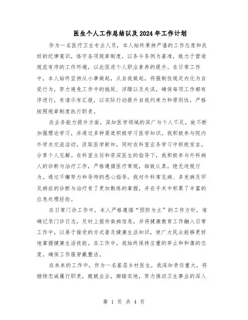 医生个人工作总结以及2024年工作计划（3篇）