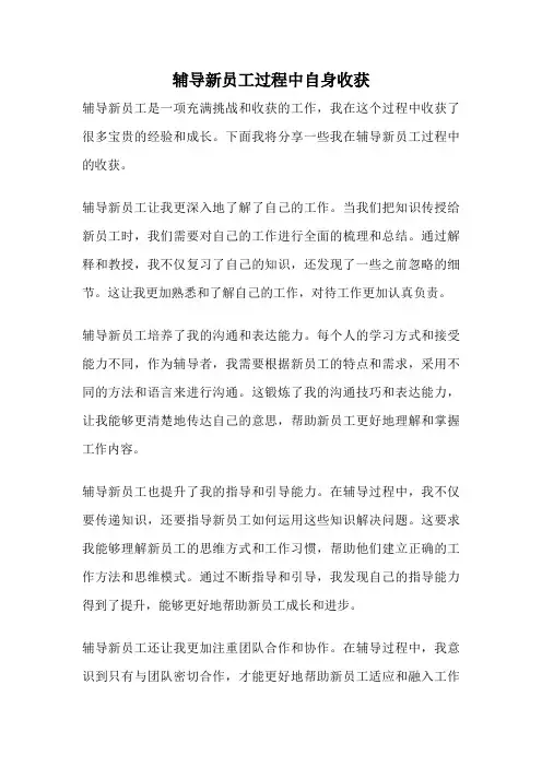 辅导新员工过程中自身收获