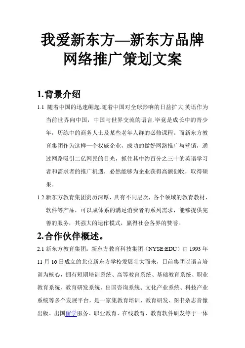 我爱新东方新东方品牌网络推广策划文案