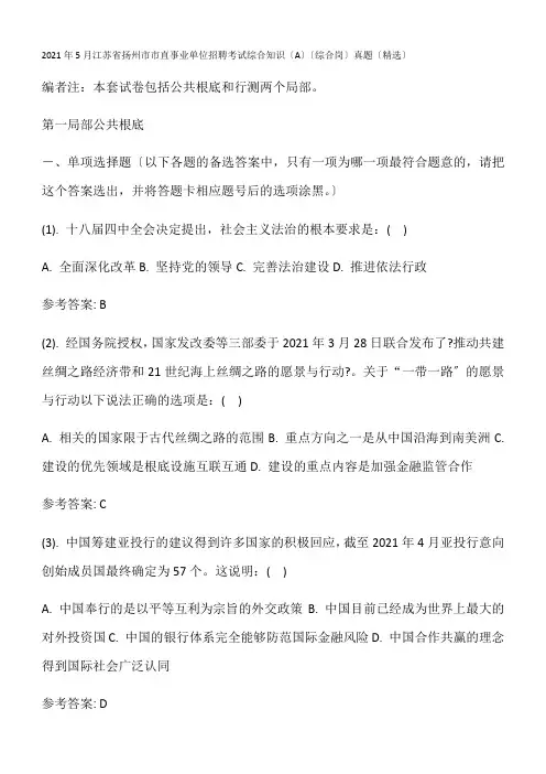 2021年5月江苏省扬州市市直事业单位招聘考试综合知识(A)(综合岗)真题(精选)(1)