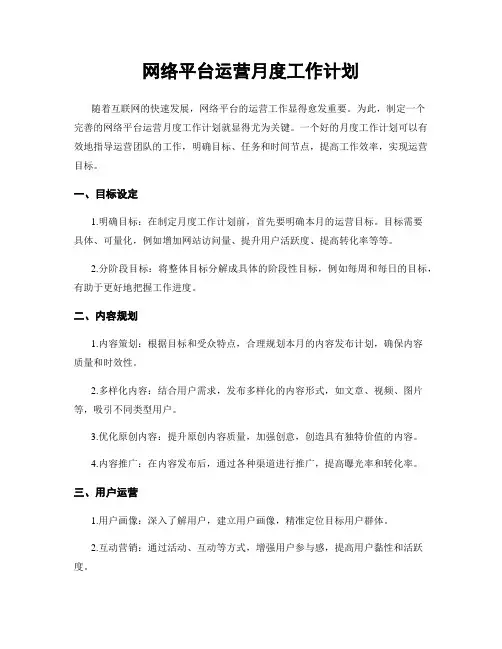 网络平台运营月度工作计划