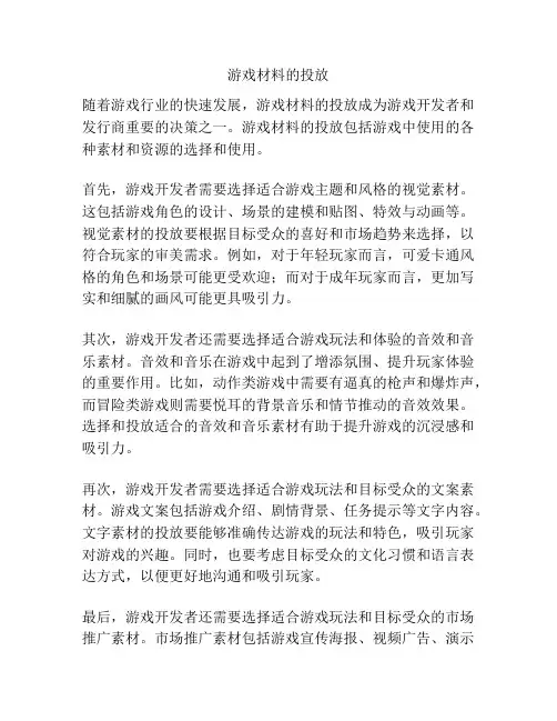 游戏材料的投放