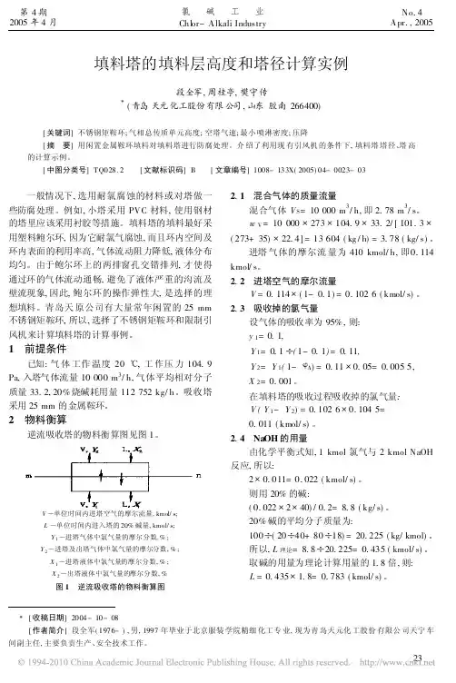 填料塔的填料层高度和塔径计算实例
