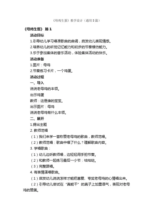 《母鸡生蛋》教学设计（通用5篇）