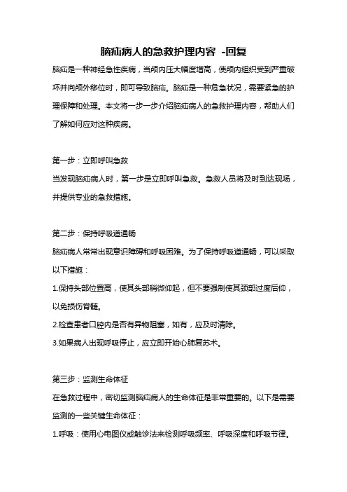 脑疝病人的急救护理内容 -回复