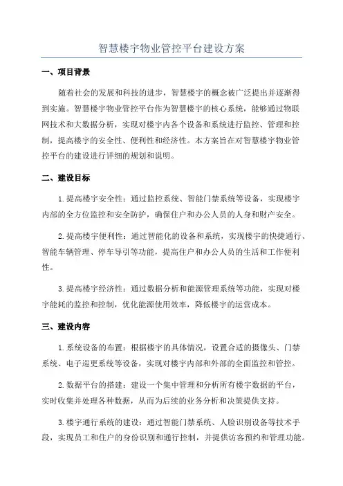 智慧楼宇物业管控平台建设方案