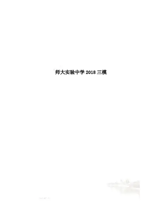 师大实验中学2018三模