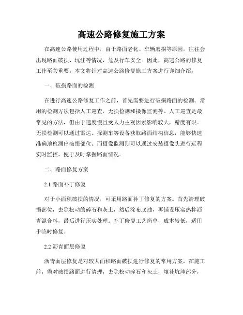 高速公路修复施工方案