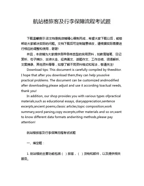 航站楼旅客及行李保障流程考试题