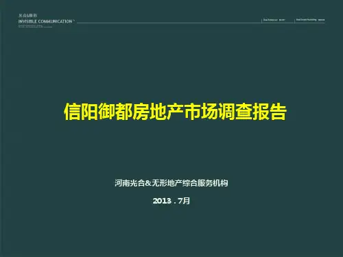 信阳御都房地产市场调查报告精品PPT课件