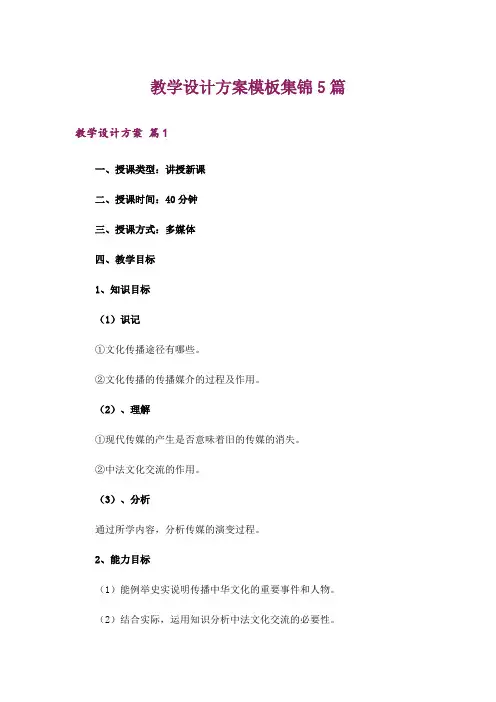 教学设计方案模板集锦5篇_3