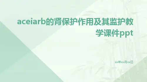 ACEIARB的肾保护作用及其监护教学课件ppt