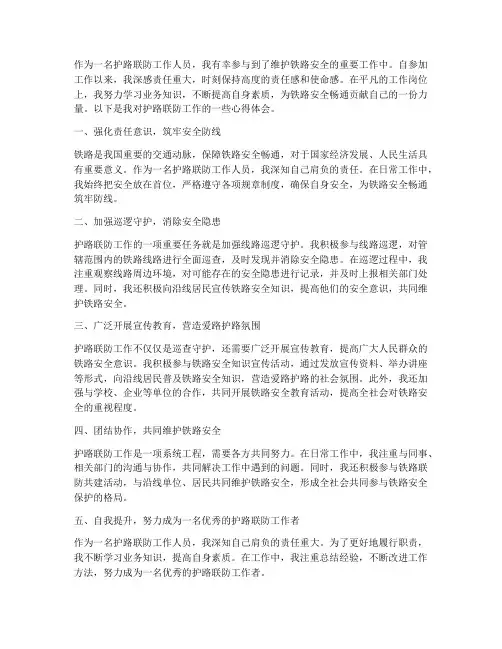 护路联防工作心得体会