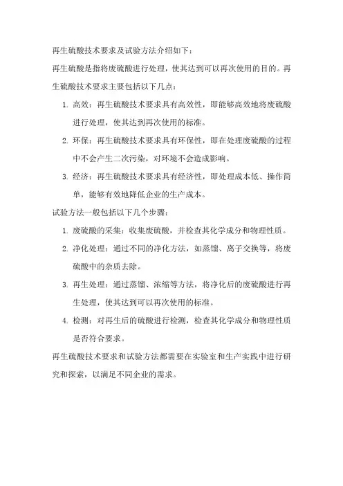 再生硫酸技术要求及试验方法