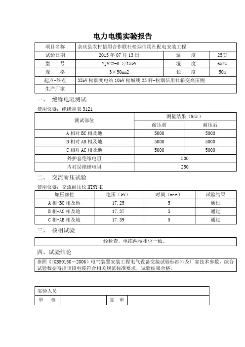 10KV高压电缆试验报告