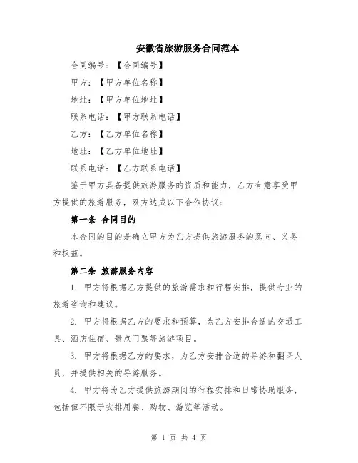 安徽省旅游服务合同范本