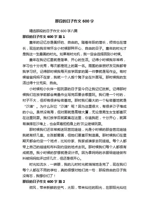 精选那段的日子作文600字八篇