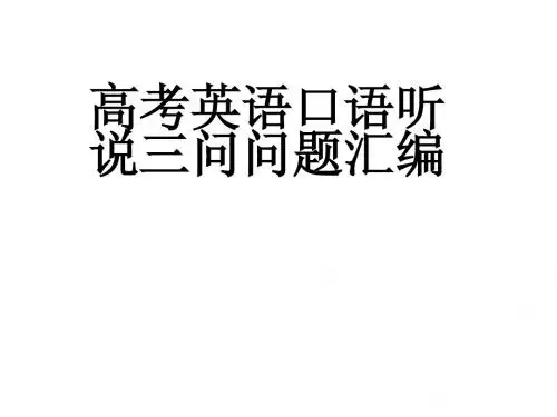 广东高考英语口语三问问题汇编