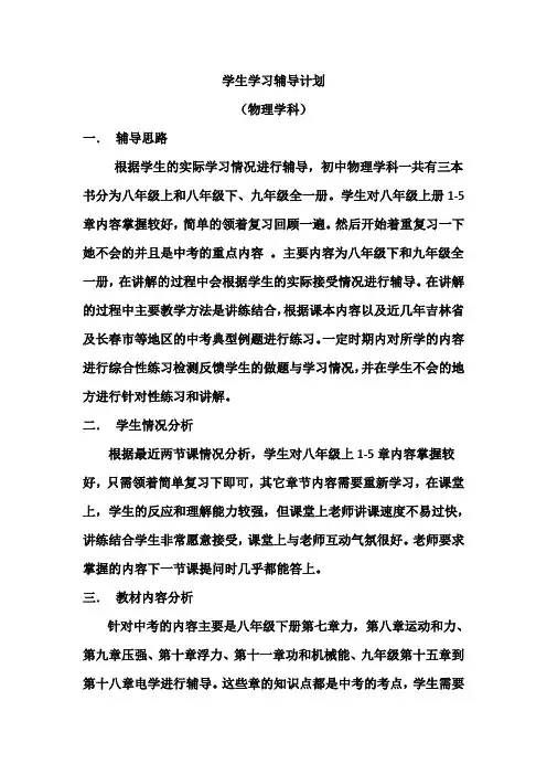 初三学生物理学习辅导计划