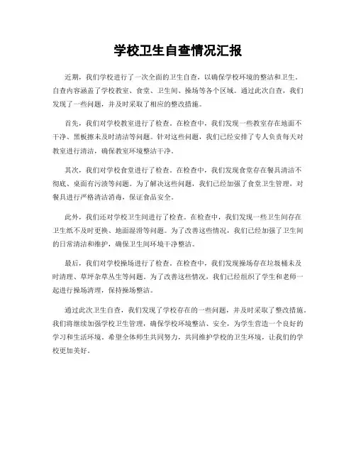 学校卫生自查情况汇报