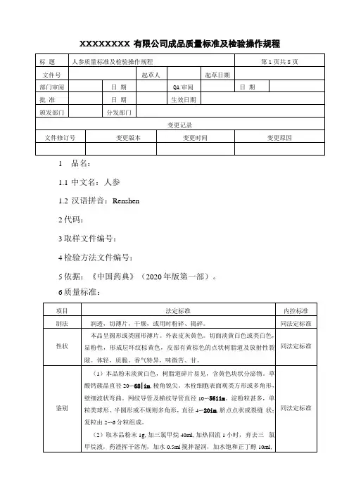 人参质量标准及检验操作规程