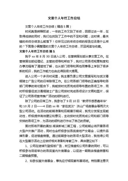 文案个人年终工作总结（精选5篇）