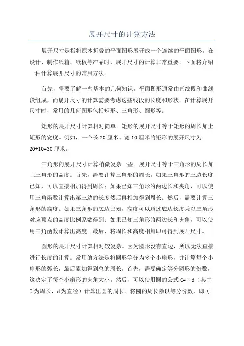 展开尺寸的计算方法
