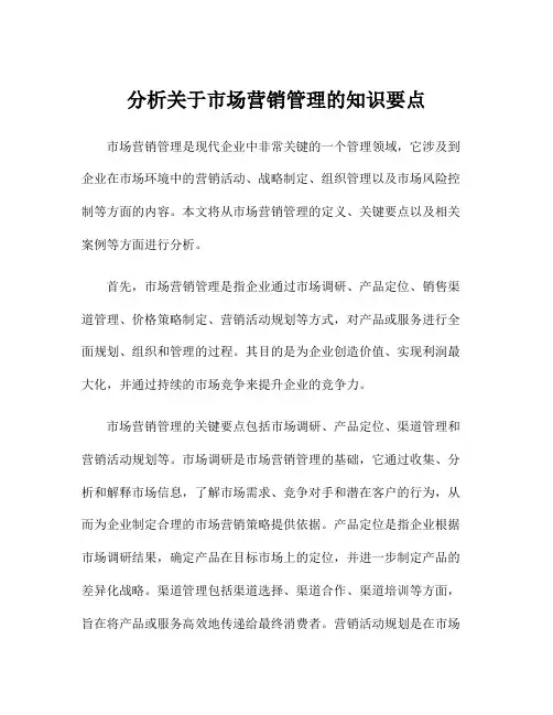 分析关于市场营销管理的知识要点