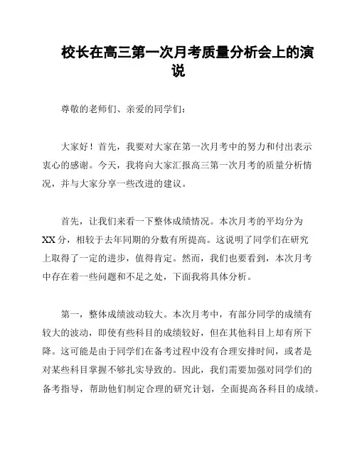 校长在高三第一次月考质量分析会上的演说