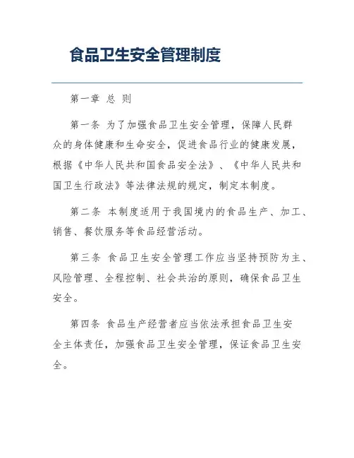 食品卫生安全管理制度