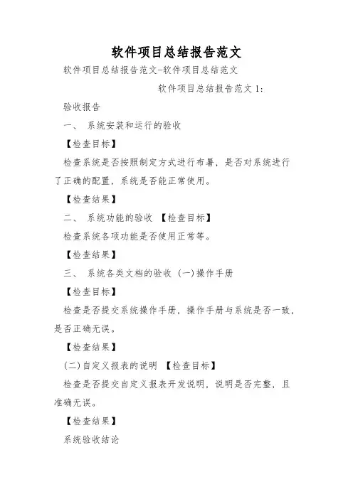 软件项目总结报告范文