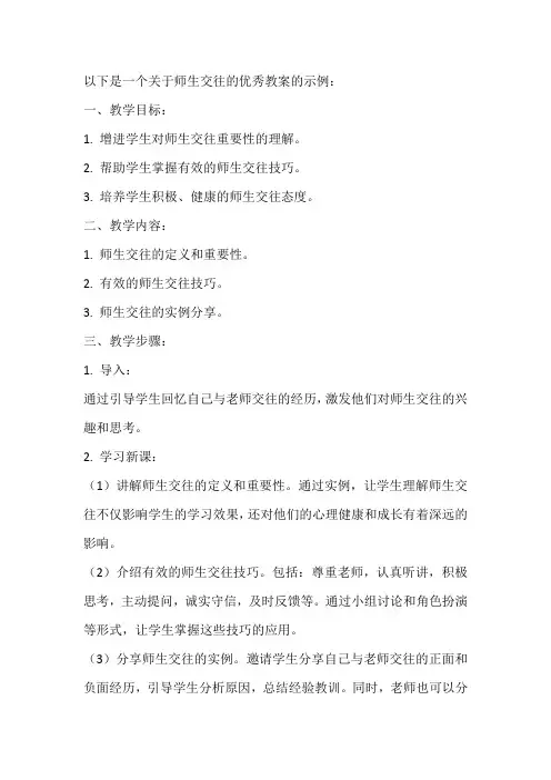 师生交往的优秀教案